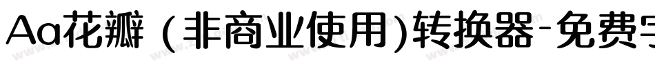 Aa花瓣 (非商业使用)转换器字体转换